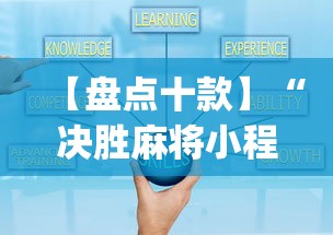 【盘点十款】“决胜麻将小程序打不开”(详细开挂教程)