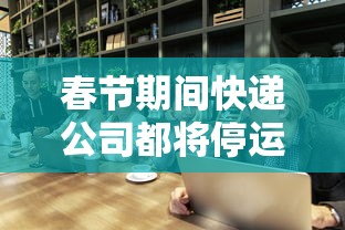 今日必看教程“老友五常麻将怎么开挂”(其实是有挂)