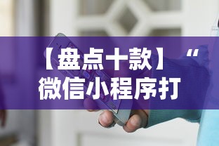 【盘点十款】“微信小程序打麻将开挂方法”开挂辅助脚本+详细开挂