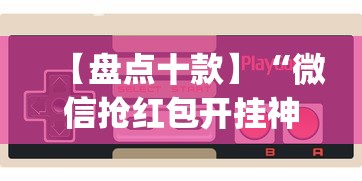 内幕揭晓“哈儿麻将小程序免费挂	”开挂辅助脚本+详细开挂安装教程