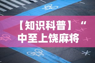 【知识科普】“中至上饶麻将开挂教程	”详细辅助透视