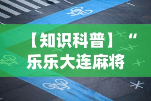 今日重磅消息“腾讯跑得快有透视挂吗[确实真的有挂]