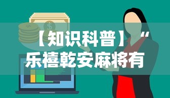 【知识科普】“乐禧乾安麻将有没有挂	”最新辅助详细教程
