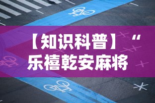 【知识科普】“乐禧乾安麻将有没有挂”最新辅助详细教程