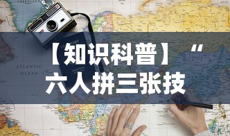 【知识科普】“六人拼三张技巧”-详细教程
