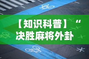 【知识科普】“决胜麻将外卦怎么玩”揭秘透视辅助万能挂