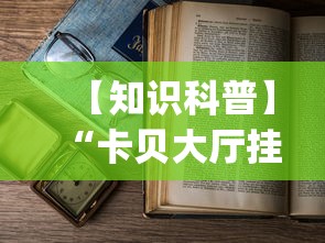 【知识科普】“卡贝大厅挂透视下载”开挂(透视)辅助教程