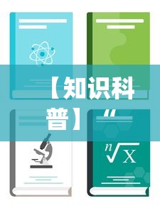 【知识科普】“卡贝大厅挂透视下载	”开挂(透视)辅助教程