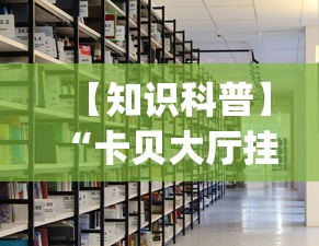 【知识科普】“卡贝大厅挂透视下载”开挂(透视)辅助教程
