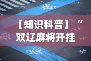 【重磅来袭】“微乐手机麻将必赢神器免费下载”开挂详细教程