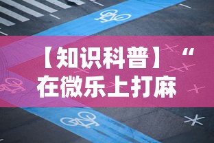 【知识科普】“在微乐上打麻将一直输”原来可以开挂
