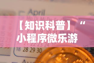 今日教程“8815游戏为什么老是输”(曝光透视必备猫腻)