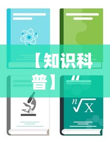 今日重磅消息“腾讯跑得快有透视挂吗[确实真的有挂]