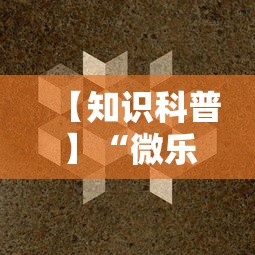 【知识科普】“微乐挂机头像”掌握辅助功能必胜规则
