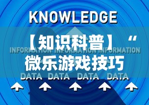 今日教程“哈灵麻将小程序有挂吗”科技辅助神器手机