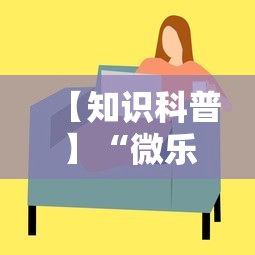 【知识科普】“微乐游戏技巧”掌握辅助功能必胜规则
