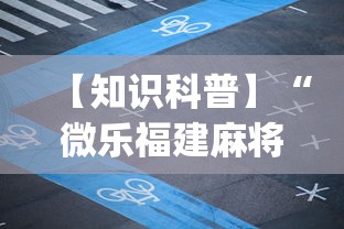 【知识科普】“微乐福建麻将开挂视频	”开挂(透视)辅助教程