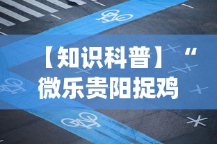 今日教程“8815游戏为什么老是输”(曝光透视必备猫腻)