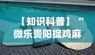 今日重磅消息“泉州开心麻将系统规律(真的有挂) 今日重磅消息“泉州开心麻将系统规律(真的有挂)