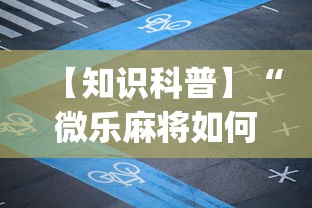 专家分析“星悦陕西麻将挂先试用再付款”(透视挂)详细用法教程