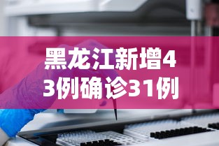 今日教程“8815游戏为什么老是输”(曝光透视必备猫腻)