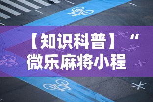 【知识科普】“微乐麻将小程序必赢方法	”开挂辅助详细步骤