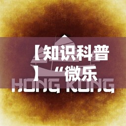 【知识科普】“微乐麻将总输是咋回事”掌握辅助功能必胜规则
