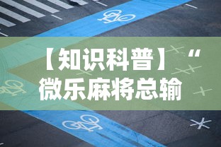 【知识科普】“微乐麻将总输是咋回事	”掌握辅助功能必胜规则