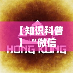 【知识科普】“微信小程序开心泉州麻将规律	”开挂辅助脚本+详细