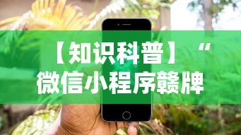 【知识科普】“微信小程序赣牌圈免费开挂	”详细外挂透视辅助软件教程