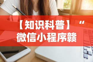 【知识科普】“微信小程序赣牌圈免费开挂”详细外挂透视辅助软件教程