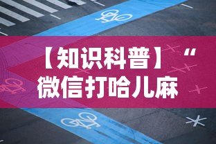 【知识科普】“微信打哈儿麻将输赢规律”分享用挂教程