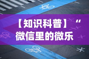 【知识科普】“微信里的微乐麻将怎么打才能赢”(果然有透视挂)