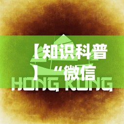 【知识科普】“微信里的微乐麻将怎么打才能赢”(果然有透视挂)