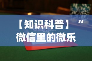 【知识科普】“微信里的微乐麻将怎么打才能赢	”(果然有透视挂)