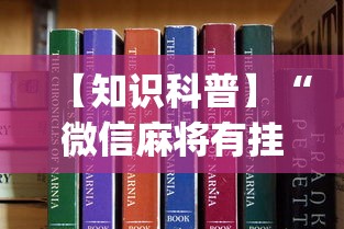 【知识科普】“微信麻将有挂吗视频(真的有挂) 【知识科普】“微信麻将有挂吗视频(真的有挂)