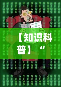专家分析“椰岛常胜麻将免费安装”详细辅助软件教程