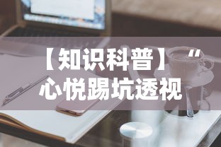 【知识科普】“心悦踢坑透视看牌工具	”揭秘透视辅助万能挂