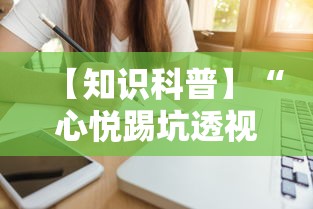 【知识科普】“心悦踢坑透视看牌工具”揭秘透视辅助万能挂