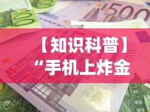 【知识科普】“手机上炸金花透明挂多少钱(确实真的有挂) 【知识科普】“手机上炸金花透明挂多少钱(确实真的有挂)