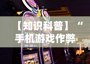 实操教程“微乐保皇作弊软件”开挂辅助脚本+详细开挂