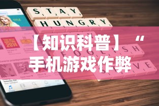 【知识科普】“手机游戏作弊码”掌握辅助功能必胜规则