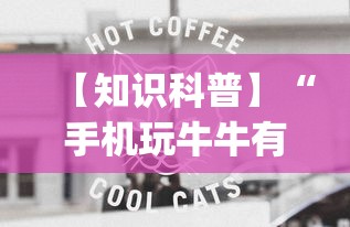 【知识科普】“手机玩牛牛有挂吗”(透视挂)辅助透视教程