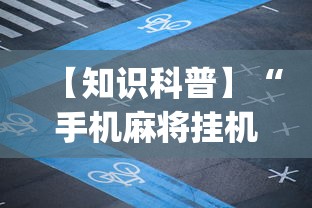 今日重磅消息“微乐亲友房能开挂吗	”真实开挂技巧分享