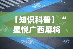 【知识科普】“星悦广西麻将到底有没有挂	”原来可以开挂