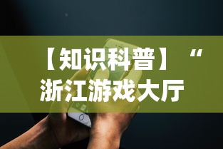 今日重大通报“棋牌软件有挂吗”揭秘透视辅助万能挂用法