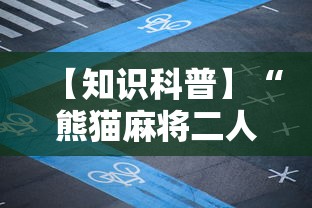 专用辅助“微信麻将真的有挂吗”有挂详细开挂教程
