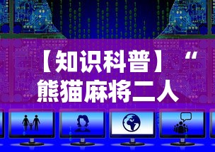 全新解说温州麻将秘诀”开挂(透视)辅助教程
