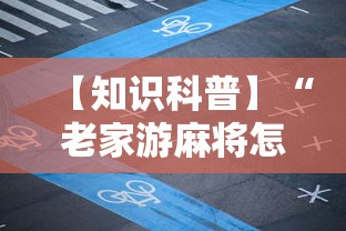 【知识科普】“老家游麻将怎么开挂”科技辅助神器手机版