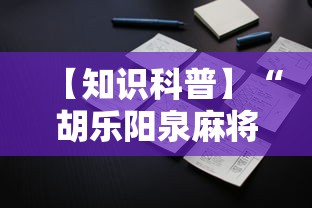 【知识科普】“胡乐阳泉麻将开挂	”科技辅助神器手机版教程